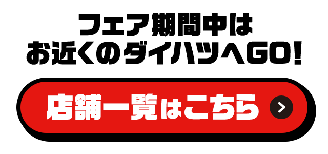 フェア期間中はお近くのダイハツへGO！